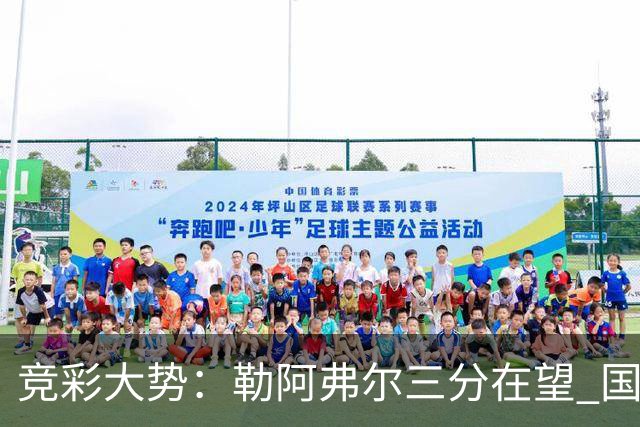 竞彩大势：勒阿弗尔三分在望 国米客场值得高看